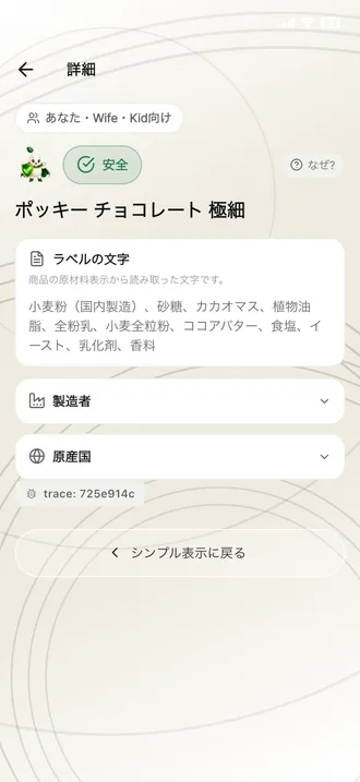 アレルゲンチップ付きの原材料詳細画面 （日本語）
